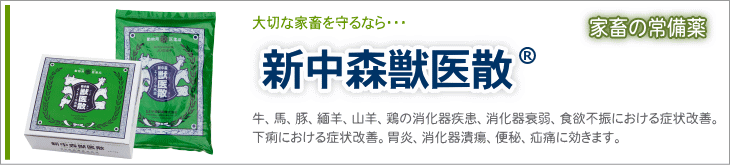 新中森獣医散