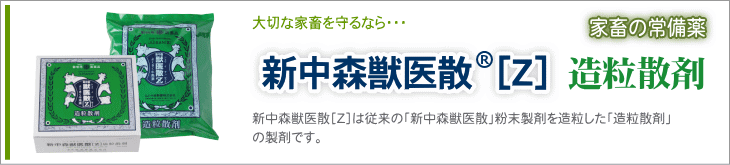 新中森獣医散［Ｚ］造粒散剤