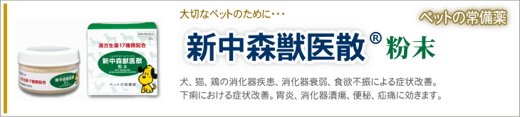 新中森獣医散　粉末