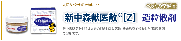 新中森獣医散［Z］造粒散剤