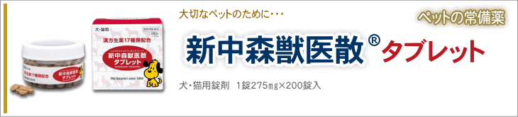 新中森獣医散　タブレット