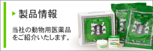 製品情報　当社の動物用医薬品をご紹介いたします。