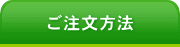 ご注文方法